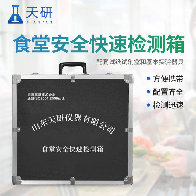 食品快速檢測箱