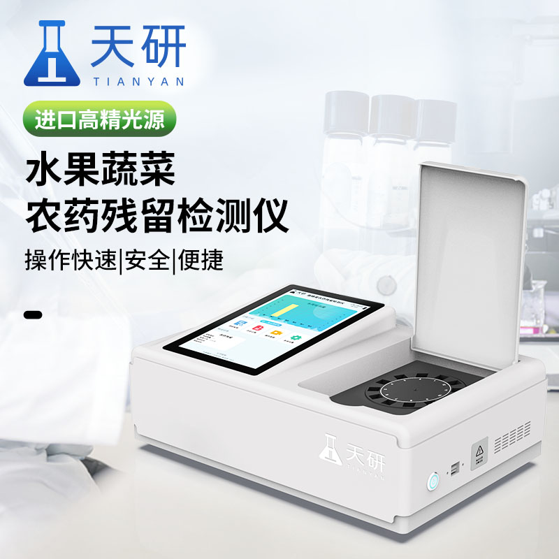 蔬果農(nóng)藥殘留檢測儀器