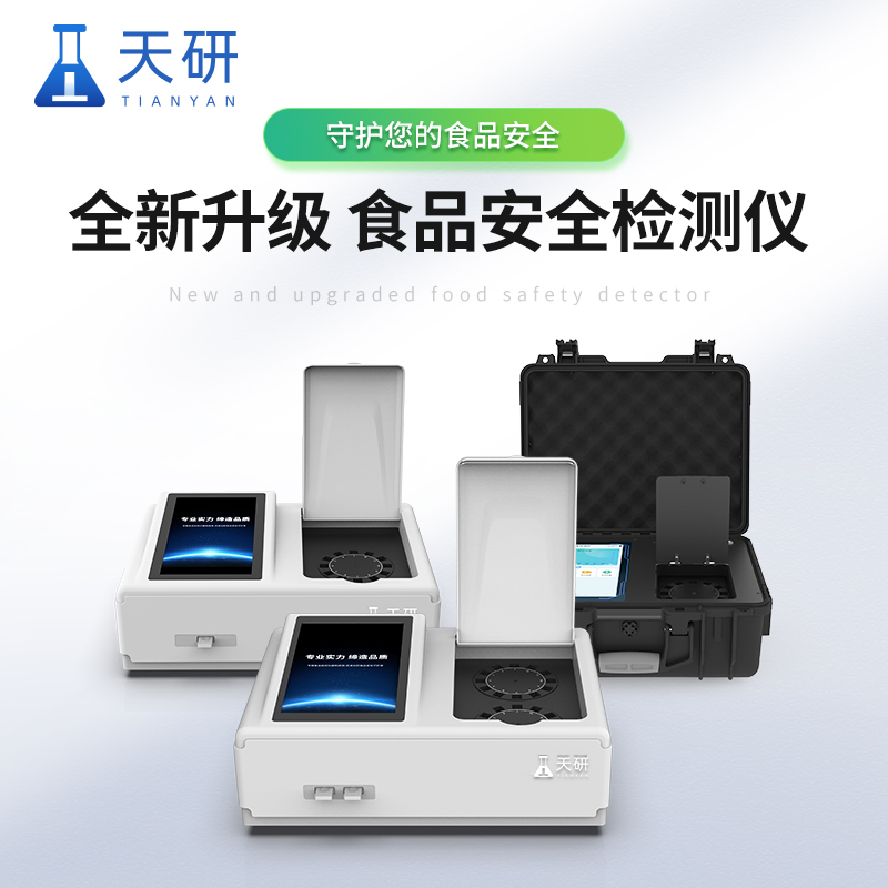 多功能食品安全檢測(cè)儀