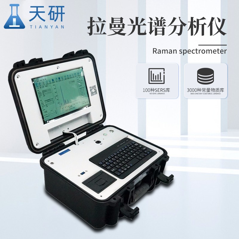 食品安全檢測拉曼光譜儀