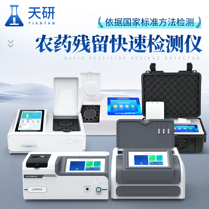 農(nóng)產(chǎn)品質量安全監(jiān)管快速檢測儀保障農(nóng)產(chǎn)品質量安全