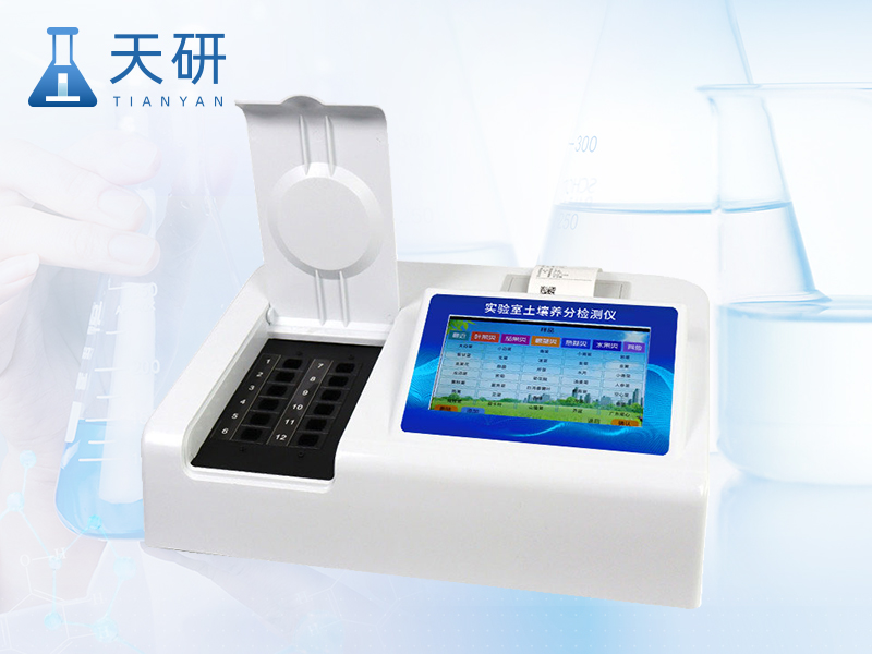 多功能土壤養(yǎng)分檢測(cè)儀（TY-TR2）